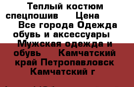 Теплый костюм спецпошив . › Цена ­ 1 500 - Все города Одежда, обувь и аксессуары » Мужская одежда и обувь   . Камчатский край,Петропавловск-Камчатский г.